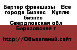 Бартер франшизы - Все города Бизнес » Куплю бизнес   . Свердловская обл.,Березовский г.